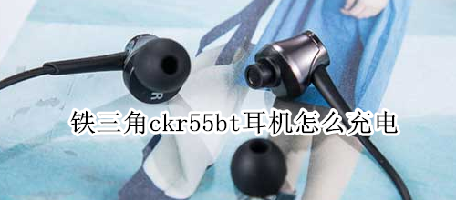 铁三角ckr55bt耳机怎么充电