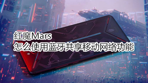 红魔Mars怎么使用蓝牙共享移动网络功能