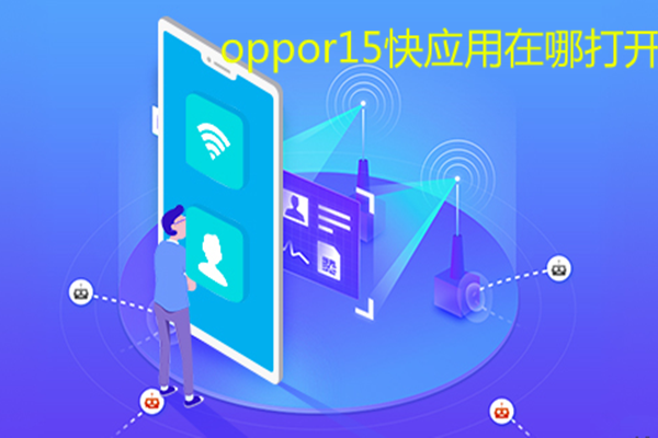 oppor15快应用在哪打开