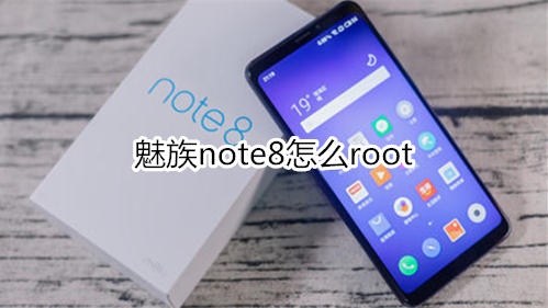 魅族note8怎么root