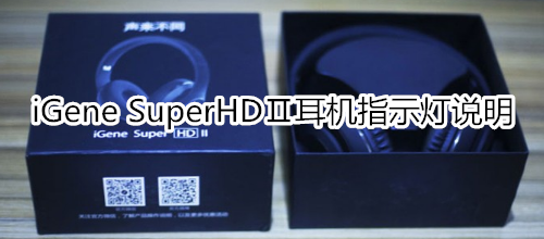 iGene SuperHDⅡ耳机指示灯说明