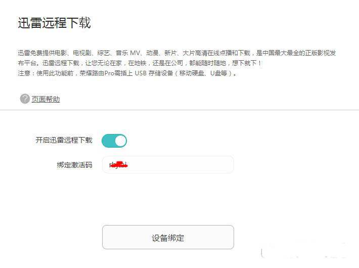 荣耀路由Pro迅雷远程下载怎么设置