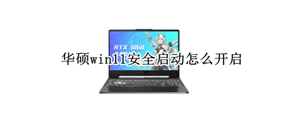 华硕win11安全启动怎么开启 华硕windows10开机怎么样进入安全模式