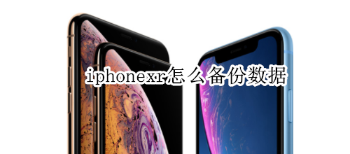 iphonexr怎么备份数据