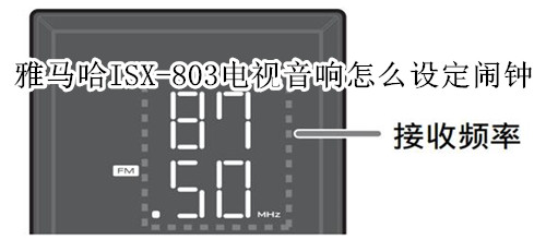 雅马哈ISX-803电视音响怎么设定闹钟