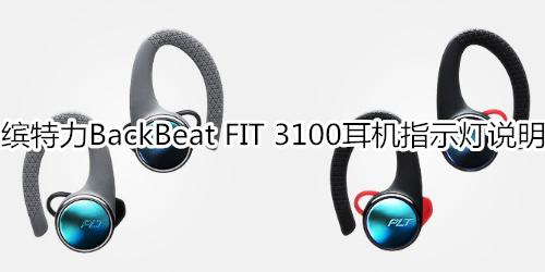 缤特力BackBeat FIT 3100耳机指示灯说明