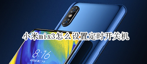 小米mix3怎么设置定时开关机