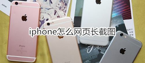 iphone怎么网页长截图