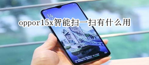 oppor15x智能扫一扫有什么用