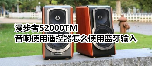 漫步者S2000TM音响使用遥控器怎么使用蓝牙输入