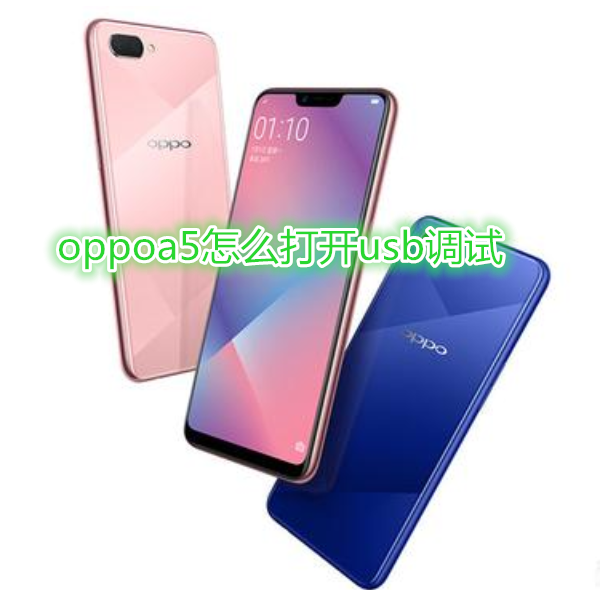 oppoa5怎么打开usb调试