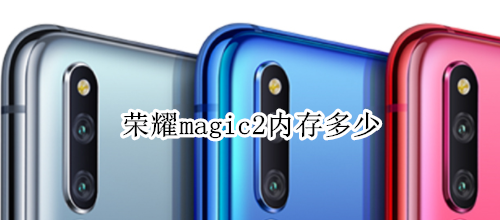 荣耀magic2内存多少