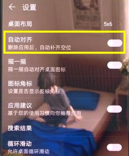 荣耀手机怎么取消应用自动对齐