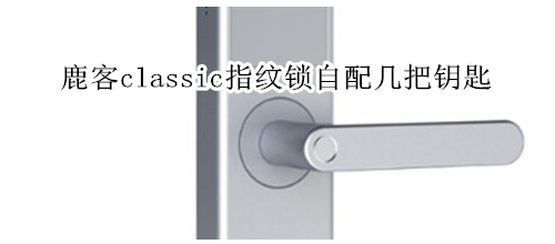 鹿客classic指纹锁指纹识别率低怎么办