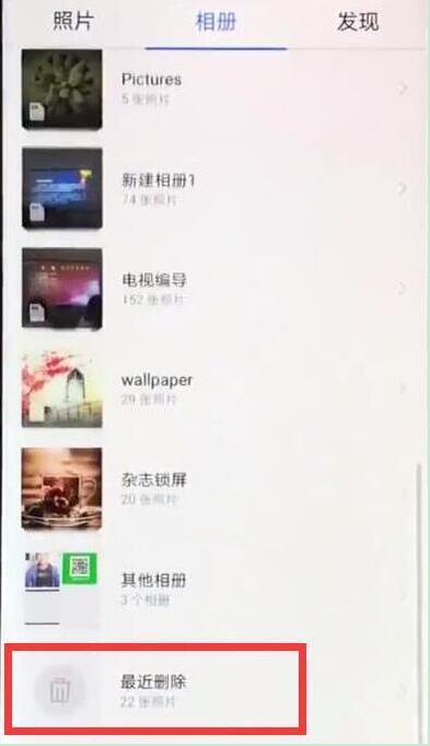 华为手机删除照片怎么恢复