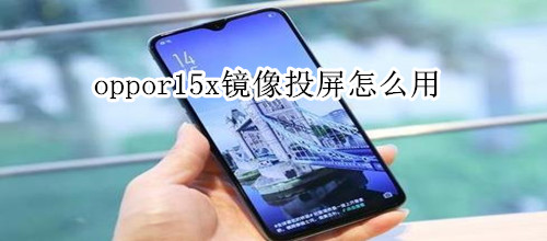 oppor15x镜像投屏怎么用