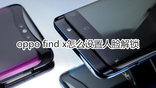 oppo find x怎么设置人脸解锁