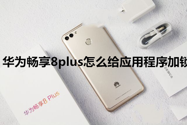 华为畅享8plus怎么给应用程序加锁