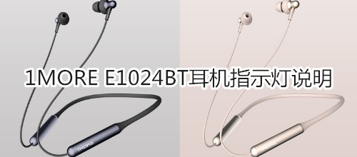 1MORE E1024BT耳机指示灯说明