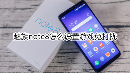 魅族note8怎么设置游戏免打扰