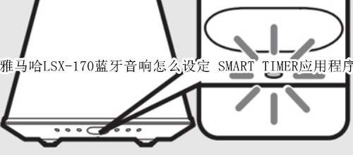 雅马哈LSX-170蓝牙音响怎么设定 SMART TIMER应用程序