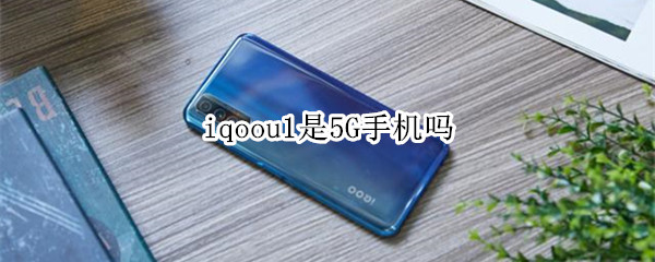 iqoou1是5G手机吗