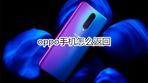 oppo手机怎么返回