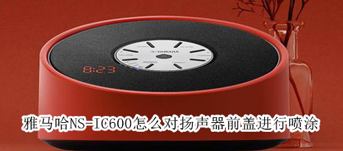 雅马哈NS-IC600怎么对扬声器前盖进行喷涂