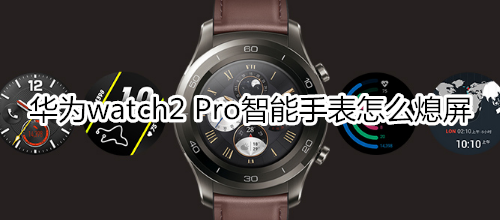 华为watch2 Pro智能手表怎么熄屏