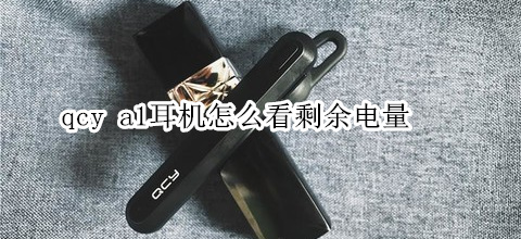 qcy a1耳机怎么看剩余电量