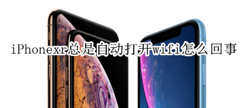 iPhonexr总是自动打开wifi