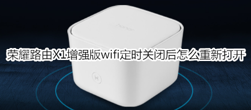 荣耀路由X1增强版wifi定时关闭后怎么重新打开