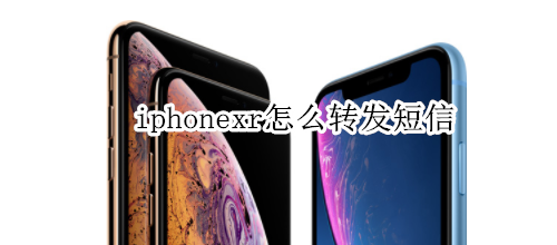 iphonexr怎么转发短信