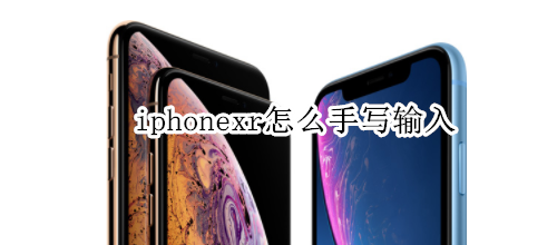 iphonexr怎么手写输入