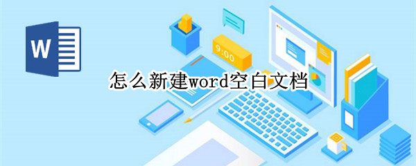 怎么新建word空白文档 怎么新建word空白文档到桌面