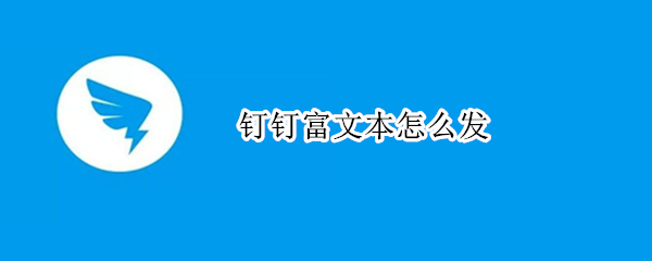 钉钉富文本怎么发