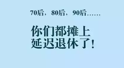 75年出生退休延迟几年 75年出生的能延长退休吗