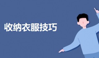 收衣服的最佳方法 收纳衣服技巧