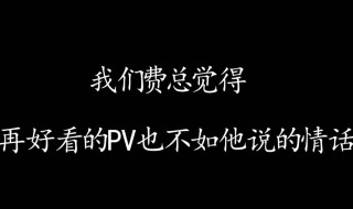 高级土味情话 高级土味情话分享