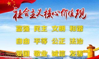 社会主义核心价值观24个字 社会主义核心价值观介绍