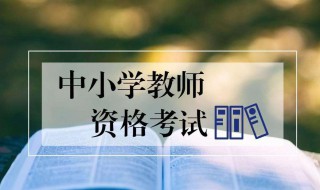 小学报考教师资格证条件是什么意思 对学历有什么要求