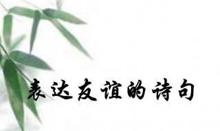 关于友谊的诗词 关于友谊的诗句