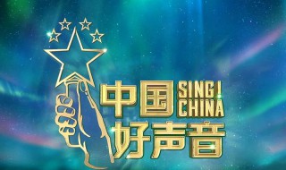 2020中国好声音什么时候开播 导师都有谁