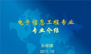 电子信息工程介绍 电子信息工程是如何的呢