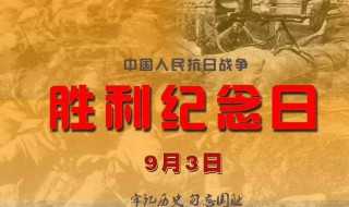 9月3日是什么纪念日 中国抗日战争胜利纪念日简介