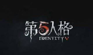 第五人格怎么拿的皮肤 第五人格怎么获得皮肤