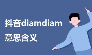 抖音diamdiam意思含义介绍 一起来了解一下