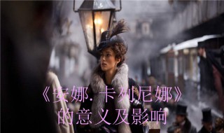 安娜卡列尼娜读后感 安娜卡列尼娜读后感范文