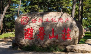 避暑山庄在哪 避暑山庄介绍