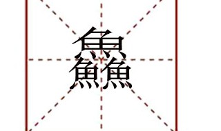 三个鱼字念什么 鱻字词组